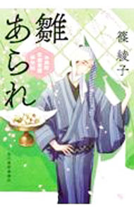 【中古】雛あられ / 篠綾子 (文庫)