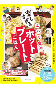 【中古】エハラ家の楽しすぎるホットプレートごはん / エハラマサヒロ