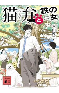 【中古】猫弁と鉄の女 （猫弁シリーズ7） / 大山淳子 (文庫)