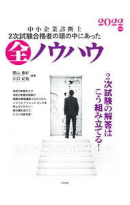 【中古】中小企業診断士2次試験合格者の頭の中にあった全ノウハウ 2022年版/ 関山春紀 (単行本)