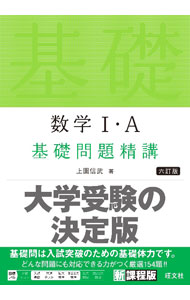 【中古】数学I A基礎問題精講 / 上園信武 (単行本)