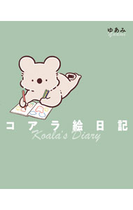 【中古】コアラ絵日記 / ゆあみ (単行本)