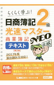 &nbsp;&nbsp;&nbsp; らくらく学ぶ！日商簿記2級　光速マスターNEO　商業簿記テキスト　【第2版】 単行本 の詳細 出版社: 東京リーガルマインド レーベル: 作者: 東京リーガルマインド カナ: ラクラクマナブニッショウボキ2キュウコウソクマスターネオショウギョウボキテキストダイ2ハン / トウキョウリーガルマインド サイズ: 単行本 ISBN: 9784844998426 発売日: 2017/03/10 関連商品リンク : 東京リーガルマインド 東京リーガルマインド