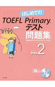 【中古】【3CD付】はじめてのTOEFL Primaryテスト問題集 Step2 / くもん出版
