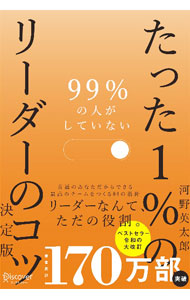&nbsp;&nbsp;&nbsp; 99％の人がしていないたった1％のリーダーのコツ 単行本 の詳細 出版社: ディスカヴァー・トゥエンティワン レーベル: 作者: 河野英太郎 カナ: キュウジュウキュウパーセントノヒトガシテイナイタッタイチパーセントノリーダーノコツ / コウノエイタロウ サイズ: 単行本 ISBN: 4799328774 発売日: 2022/07/01 関連商品リンク : 河野英太郎 ディスカヴァー・トゥエンティワン
