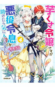 【中古】芋くさ令嬢ですが悪役令息を助けたら気に入られました 4/ 桜あげは (単行本)