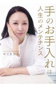 【中古】手のお手入れは人生のメンテナンス / やくさひろ (単行本)(3.0)