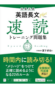 【中古】大学入試英語長文Plus速読トレーニング問題集 / 宮下卓也