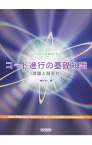&nbsp;&nbsp;&nbsp; ピアノ学習・作曲編曲に役立つ　コード進行の基礎知識　〈課題と解答付〉 単行本 の詳細 出版社: ドレミ楽譜出版社 レーベル: 作者: 橋本晃一【編著】 カナ: ピアノガクシュウサッキョクヘンキョクニヤクダツコードシンコウノキソチシキカダイトカイトウツキ / ハシモトコウイチ サイズ: 単行本 ISBN: 9784285143546 発売日: 2015/08/30 関連商品リンク : 橋本晃一【編著】 ドレミ楽譜出版社