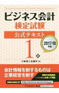 【中古】ビジネス会計検定試験公式テキスト1級〔2017−2018年版〕 / 大阪商工会議所【編】 (単行本)