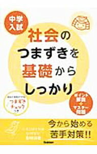 Pocketbooks （Economy , Society） - 【中古】中学入試社会のつまずきを基礎からしっかり / 学研プラス (単行本)