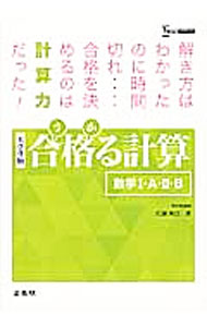 【中古】合格る計算 数学1 A 2 B / 広瀬和之 (単行本)