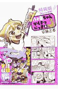 【中古】【特装版 Blu-ray付】八十亀ちゃんかんさつにっき 8/ 安藤正基