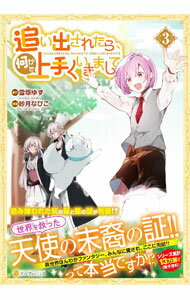 Rakuten - 【中古】追い出されたら、何かと上手くいきまして 3/ 紗月なびこ