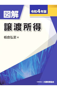 Taxation Business - 【中古】図解譲渡所得 令和4年版/ 板倉弘至
