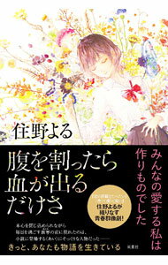 【中古】腹を割ったら血が出るだけさ / 住野よる (単行本)