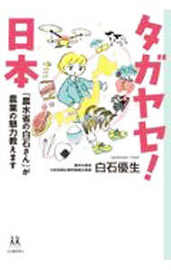 【中古】タガヤセ！日本 / 白石優生 (単行本)