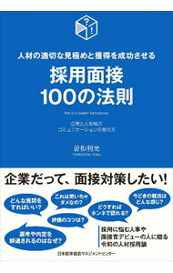 【中古】採用面接100の法則 / 曽和利光 (単行本)
