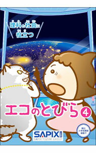 【中古】理科と社会に役立つエコのとびら 4/ SAPIX環境教育センター (単行本)