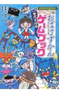 藝術愛好體育 - 【中古】がっこうのおばけずかんサバイバルゲームブック / 斉藤洋