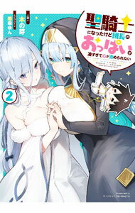 【中古】聖騎士になったけど団長のおっぱいが凄すぎて心が清められない 2/ 木の芽 (単行本)