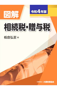 【中古】図解相続税・贈与税 令和4年版/ 板倉弘至