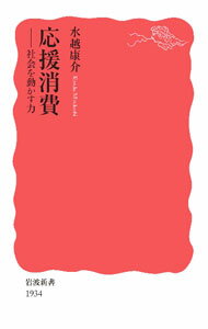 【中古】応援消費 / 水越康介