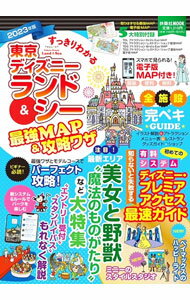 【中古】すっきりわかる東京ディズニーランド＆シー最強MAP＆攻略ワザ 2023年版/ 最強MAP＆攻 ...