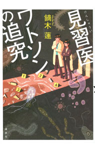 【中古】見習医ワトソンの追究 / 鏑木蓮 (単行本)
