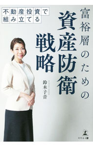【中古】富裕層のための資産防衛戦略 / 鈴木子音 (単行本)
