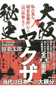 【中古】大阪ヤクザ秘史 / 原松太郎 (単行本)