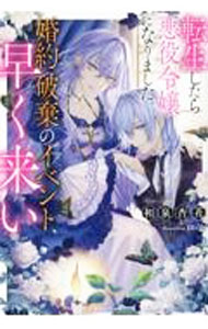 【中古】転生したら悪役令嬢になりました。婚約破棄のイベント、早く来い / 和泉杏花 (単行本)
