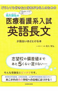 【中古】どうしても行きたい学校がある人のための　高久智弘の　医療看護系入試　英語長文が面白いほどとける本 / 高久智弘 (単行本)