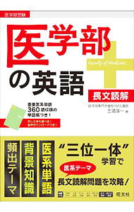 【中古】【赤シート 別冊2冊付】医学部の英語 / 三浦淳一 (単行本)