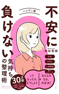 【中古】不安に負けない気持ちの整理術　ハンディ版 / 和田秀樹