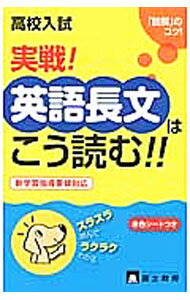 【中古】【赤シート 別冊解答編付】高校入試 実戦！英語長文はこう読む！！ / 富士教育出版社 (単行本)