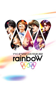 【中古】【Blu-ray】ジャニーズWEST LIVE TOUR 2021 rainboW 初回盤 ブックレット付 / ジャニーズWEST【出演】