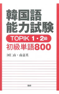 【中古】【全品10倍！8/20限定】韓国語能力試験　TOPIK1・2級　初級単語800 / 河仁南／南嘉英 (単行本)