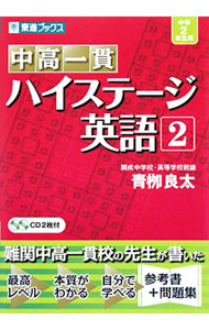 &nbsp;&nbsp;&nbsp; 【2CD・別冊問題付】中高一貫　ハイステージ英語　2 単行本 の詳細 出版社: ナガセ レーベル: 作者: 青柳良太 カナ: チュウコウイッカンハイステージエイゴ2 / アオヤギリョウタ サイズ: 単行本 ISBN: 9784890854585 発売日: 2009/09/28 関連商品リンク : 青柳良太 ナガセ