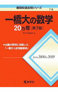 【中古】一橋大の数学20カ年　【第7版】 / 教学社編集部【編】 (単行本)