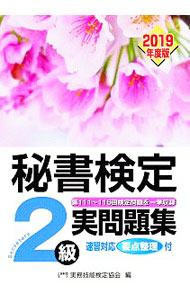 【中古】秘書検定2級実問題集　2019年度版 / 実務技能検定協会【編】