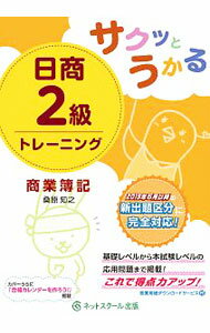 【中古】サクッとうかる日商2級トレーニング　商業簿記 / 桑原知之 (単行本)