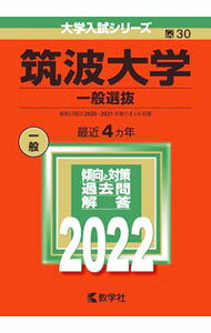 楽天市場】赤本 筑波大学 2022の通販