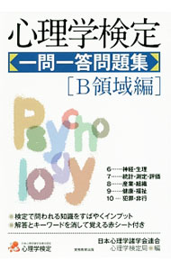 Pocketbooks （Economy , Society） - 【中古】【赤シート付】心理学検定　一問一答問題集　［B領域編］ / 日本心理学諸学会連合　心理学検定局【編】 (単行本)