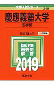 Paperbacks （Economy , Society） - 【中古】慶應義塾大学　法学部　2019年版 / 教学社編集部【編】