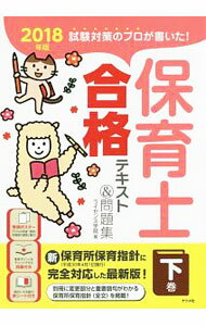 【中古】【巻頭ポスター・別冊・赤シート付】試験対策のプロが書いた！保育士合格テキスト＆問題集　2018年版 下巻/ ライセンス学院 (単行本)