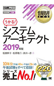【中古】システムアーキテクト　2019年版 / 松田幹子／松原敬二／満川一彦 (単行本)