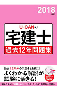 人文, 地理历史, 哲学, 社会 - 【中古】U−CANの宅建士過去12年問題集　2018年版 / ユーキャン宅建士試験研究会【編】 (単行本)