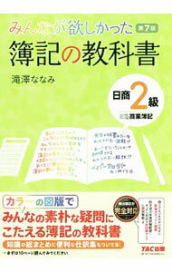 【中古】【第7版　SIWAKE184・基本問題解答用紙付】みんなが欲しかった！簿記の教科書　日商2級商業簿記 / 滝澤ななみ (単行本)
