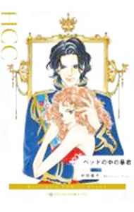 Shogakukan Flower C - 【中古】ベッドの中の暴君 / 村田順子